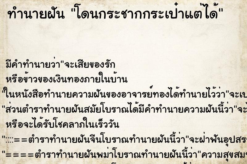 ทำนายฝัน โดนกระชากกระเป๋าแต่ได้