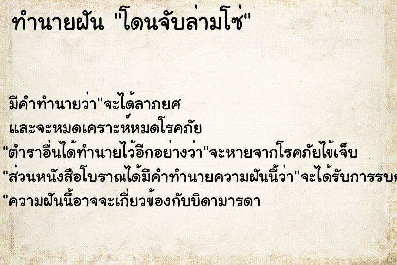 ทำนายฝันโดนจับล่ามโซ่ ทำนายฝันทำนายฝันโดนจับล่ามโซ่
