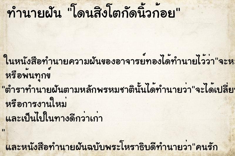 ทำนายฝัน โดนสิงโตกัดนิ้วก้อย ทำนายฝัน โดนสิงโตกัดนิ้วก้อย