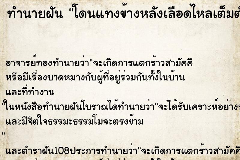 ทำนายฝันทำนายฝันโดนแทงข้างหลังเลือดไหลเต็มตัว