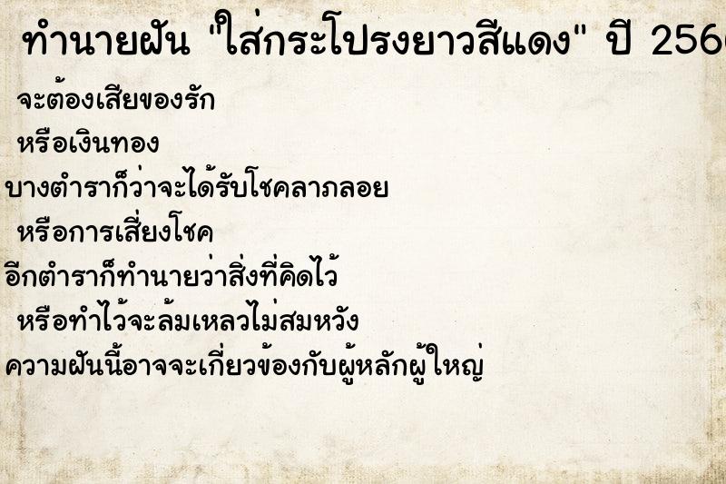 ทำนายฝันทำนายฝันใส่กระโปรงยาวสีแดง