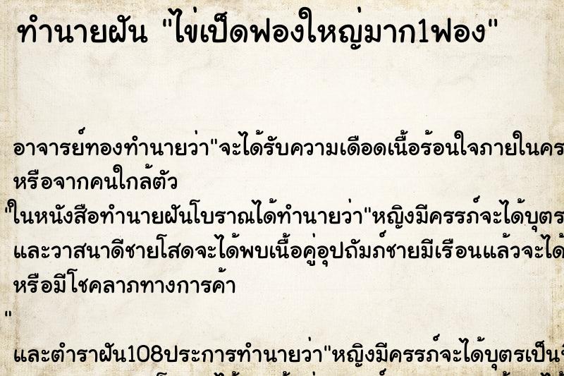 ทำนายฝัน ไข่เป็ดฟองใหญ่มาก1ฟอง ทำนายฝัน ไข่เป็ดฟองใหญ่มาก1ฟอง