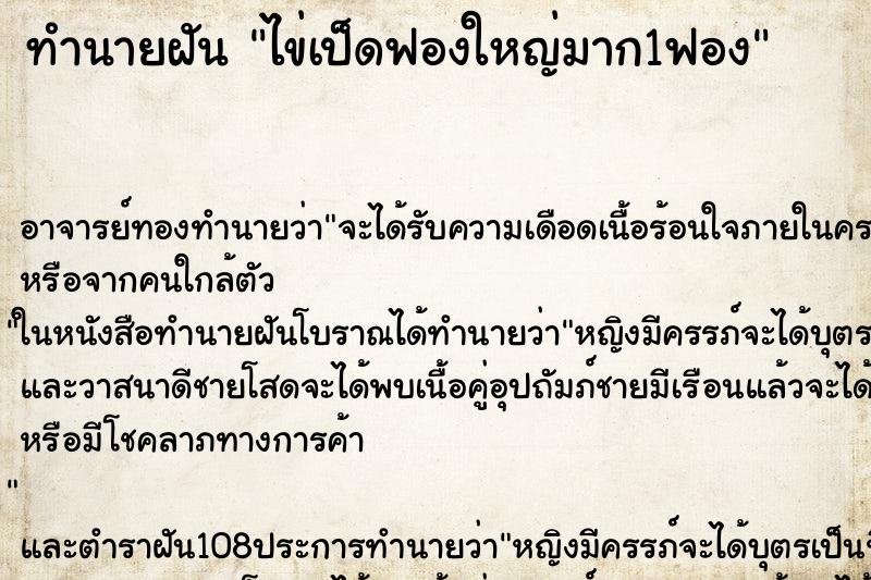 ทำนายฝัน ไข่เป็ดฟองใหญ่มาก1ฟอง ตำราโบราณ แม่นที่สุดในโลก