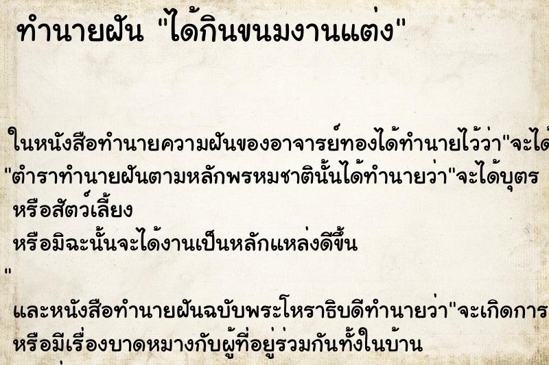 ทำนายฝัน ได้กินขนมงานแต่ง ทำนายฝัน ได้กินขนมงานแต่ง