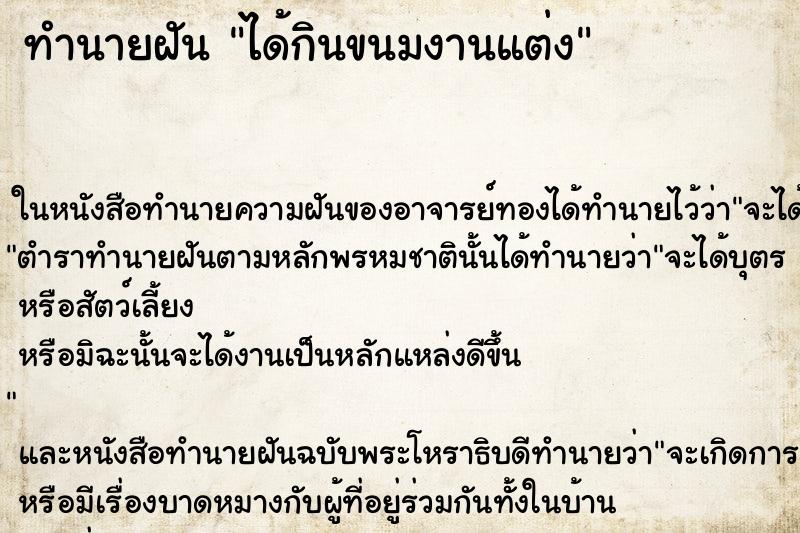 ทำนายฝัน ได้กินขนมงานแต่ง ตำราโบราณ แม่นที่สุดในโลก