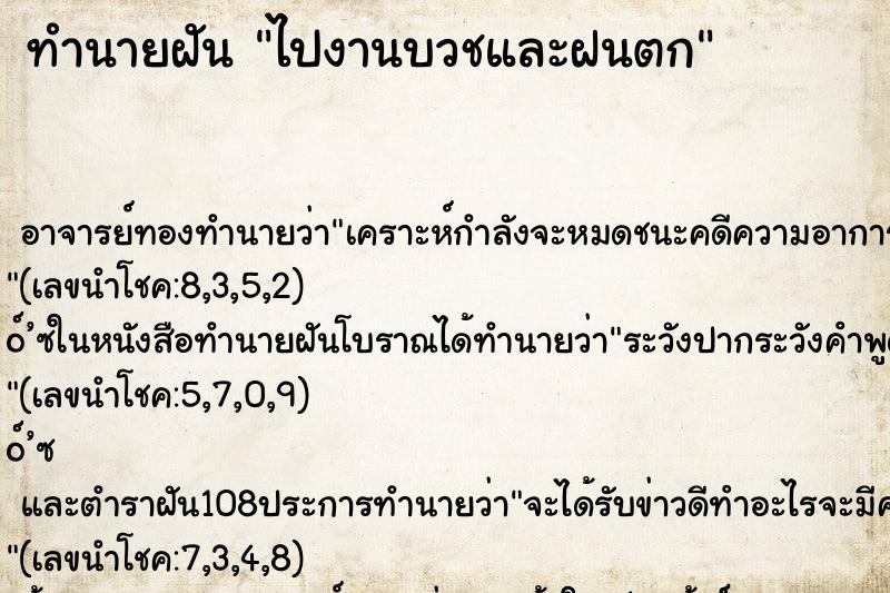 ทำนายฝันทำนายฝันไปงานบวชและฝนตก