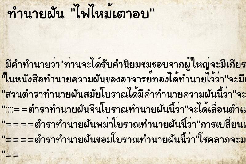 ทำนายฝัน ไฟไหม้เตาอบ ทำนายฝัน ไฟไหม้เตาอบ