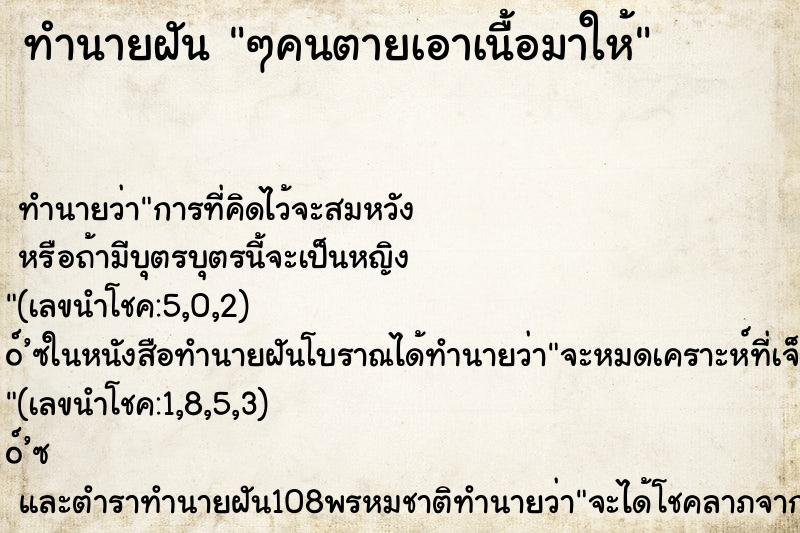 ทำนายฝัน ๆคนตายเอาเนื้อมาให้ ทำนายฝัน ๆคนตายเอาเนื้อมาให้
