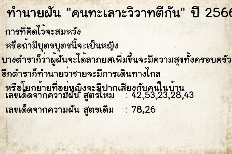 ทำนายฝัน คนทะเลาะวิวาทตีกัน แม่นๆ ฟรี ด้วยตำราหนังสือทำนายฝันโบราณ ทำนายฝันคนทะเลาะวิวาทตีกัน