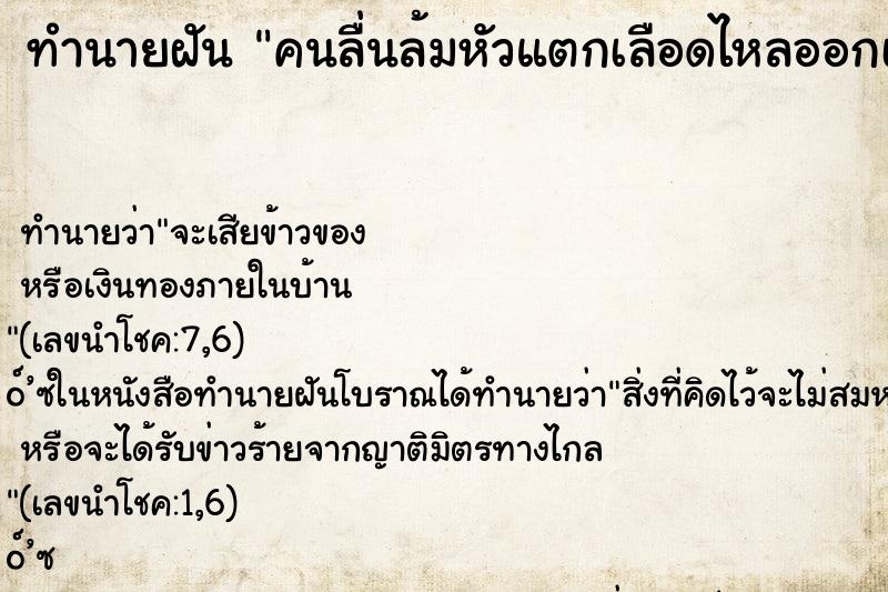 ทำนายฝัน คนลื่นล้มหัวแตกเลือดไหลออกเต็มไปหมด ตำราโบราณ แม่นที่สุดในโลก