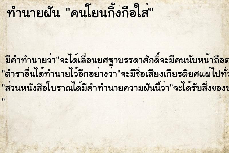 ทำนายฝัน คนโยนกิ้งกือใส่ ทำนายฝัน คนโยนกิ้งกือใส่