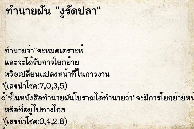 ทำนายฝันงูรัดปลา ทำนายฝันทำนายฝันงูรัดปลา