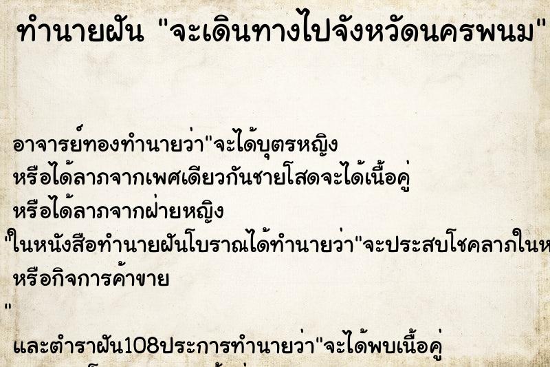 ทำนายฝัน จะเดินทางไปจังหวัดนครพนม ทำนายฝัน จะเดินทางไปจังหวัดนครพนม
