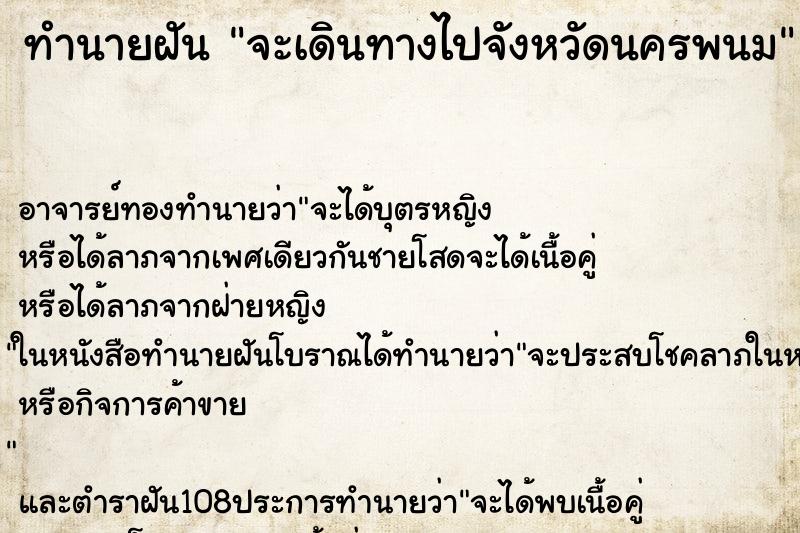 ทำนายฝัน จะเดินทางไปจังหวัดนครพนม ตำราโบราณ แม่นที่สุดในโลก