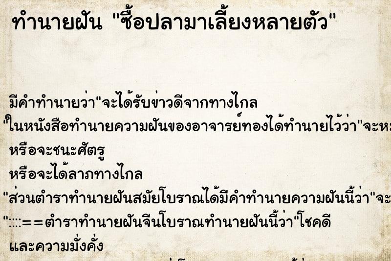 ทำนายฝันซื้อปลามาเลี้ยงหลายตัว ทำนายฝันทำนายฝันซื้อปลามาเลี้ยงหลายตัว