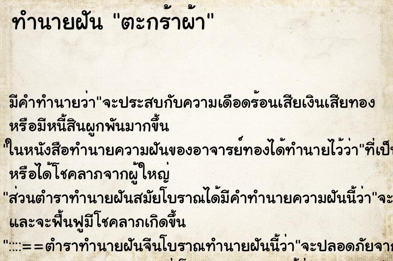 ทำนายฝัน ตะกร้าผ้า ทำนายฝัน ตะกร้าผ้า