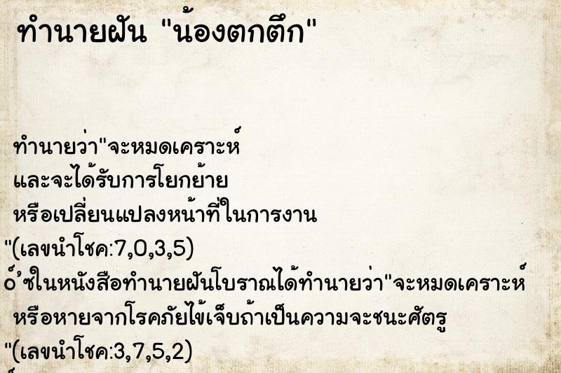 ทำนายฝัน น้องตกตึก ทำนายฝัน น้องตกตึก