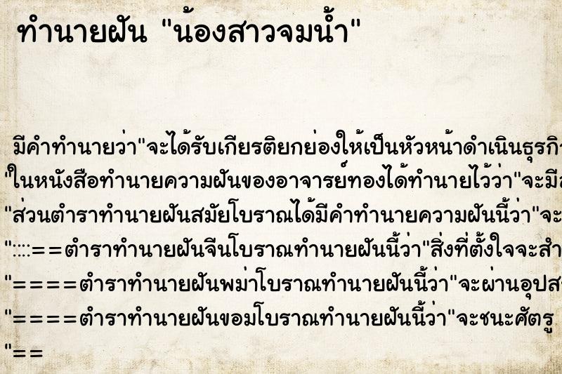 ทำนายฝัน น้องสาวจมน้ำ ทำนายฝัน น้องสาวจมน้ำ