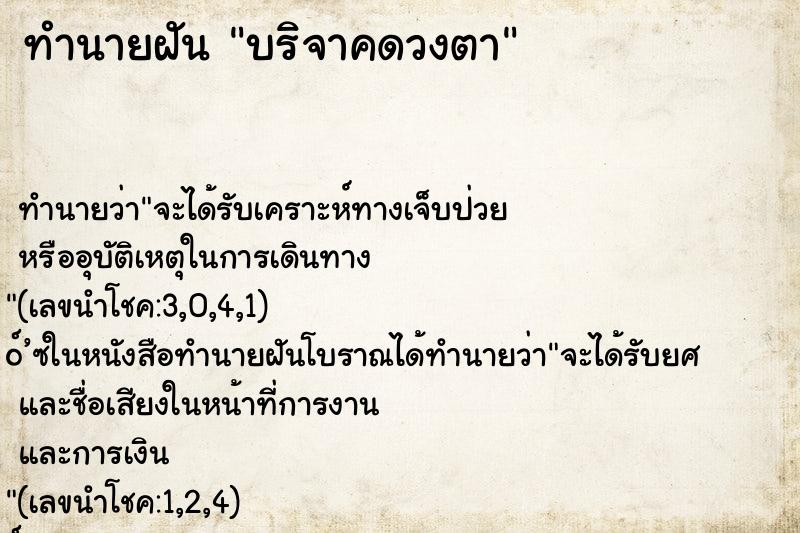 ทำนายฝัน บริจาคดวงตา ทำนายฝัน บริจาคดวงตา