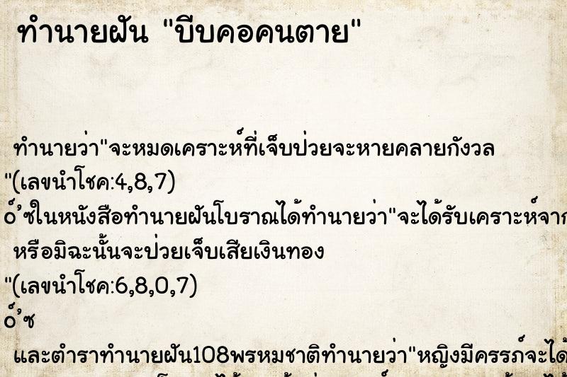 ทำนายฝัน บีบคอคนตาย
