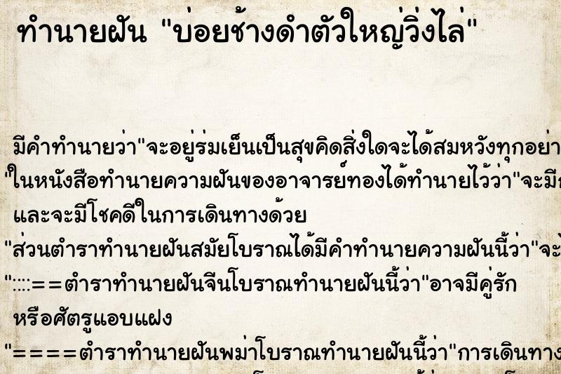 ทำนายฝันบ่อยช้างดำตัวใหญ่วิ่งไล่ ทำนายฝันทำนายฝันบ่อยช้างดำตัวใหญ่วิ่งไล่