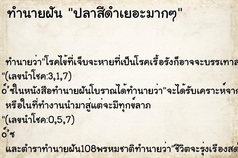 ทำนายฝัน ปลาสีดำเยอะมากๆ