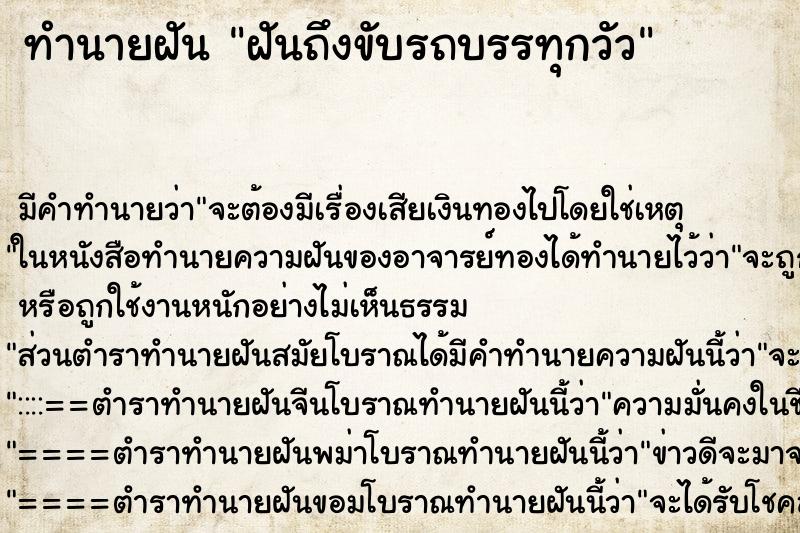 ทำนายฝันฝันถึงขับรถบรรทุกวัว ทำนายฝันทำนายฝันฝันถึงขับรถบรรทุกวัว