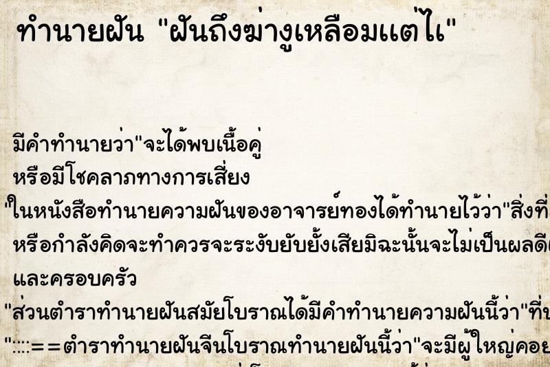 ทำนายฝันทำนายฝันฝันถึงฆ่างูเหลือมเเต่ไà