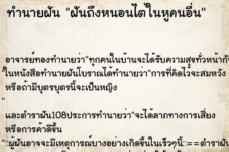ทำนายฝันทำนายฝันฝันถึงหนอนไต่ในหูคนอื่น