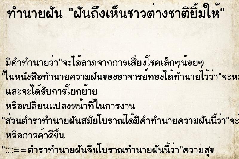 ทำนายฝันทำนายฝันฝันถึงเห็นชาวต่างชาติยิ้มให้