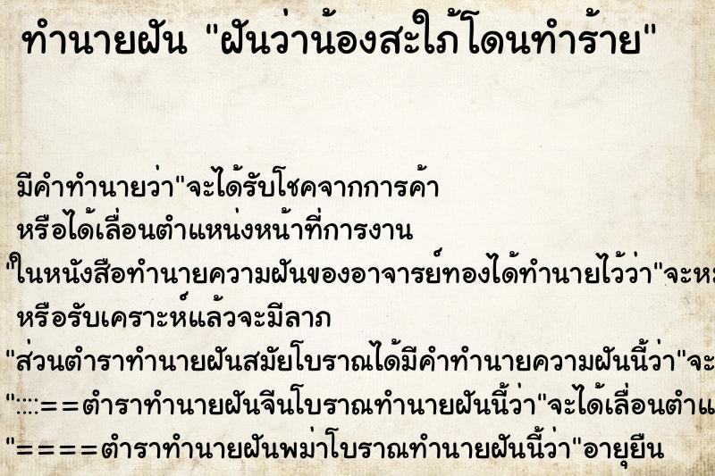 ทำนายฝันทำนายฝันฝันว่าน้องสะใภ้โดนทำร้าย