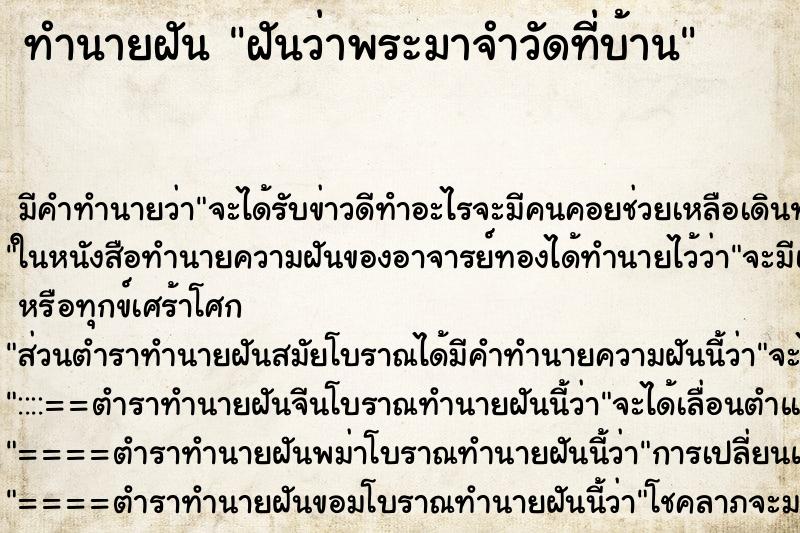 ทำนายฝันฝันว่าพระมาจำวัดที่บ้าน ทำนายฝันทำนายฝันฝันว่าพระมาจำวัดที่บ้าน