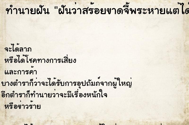 ทำนายฝันฝันว่าสร้อยขาดจี้พระหายแต่ได้ ทำนายฝันทำนายฝันฝันว่าสร้อยขาดจี้พระหายแต่ได้