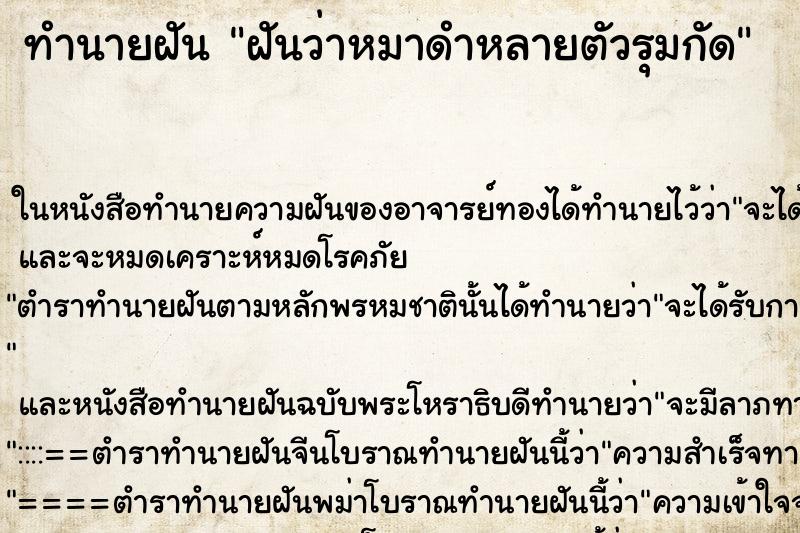 ทำนายฝันฝันว่าหมาดำหลายตัวรุมกัด ทำนายฝันทำนายฝันฝันว่าหมาดำหลายตัวรุมกัด