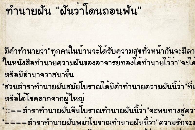ทำนายฝัน ฝันว่าโดนถอนฟัน
