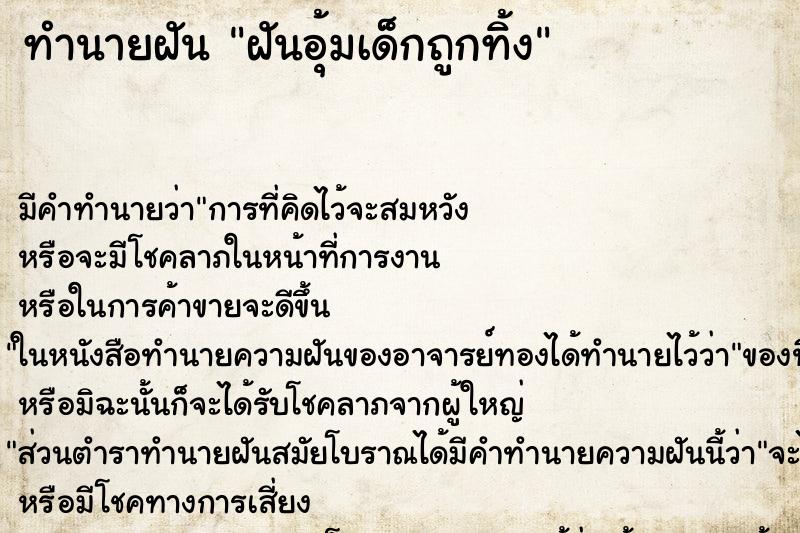 ทำนายฝันทำนายฝันฝันอุ้มเด็กถูกทิ้ง