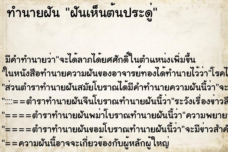 ทำนายฝัน ฝันเห็นต้นประดู่ ตำราโบราณ แม่นที่สุดในโลก