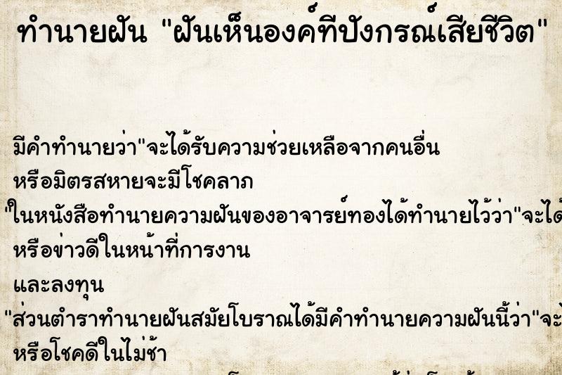 ทำนายฝัน ฝันเห็นองค์ทีปังกรณ์เสียชีวิต