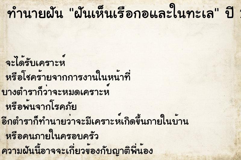 ทำนายฝัน ฝันเห็นเรือกอและในทะเล ทำนายฝัน ฝันเห็นเรือกอและในทะเล