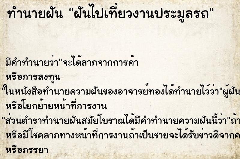 ทำนายฝันทำนายฝันฝันไปเที่ยวงานประมูลรถ