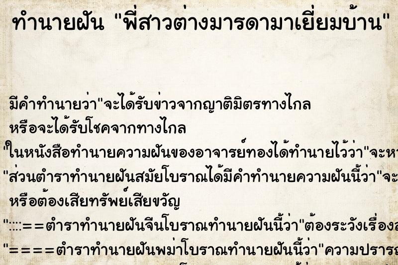 ทำนายฝันทำนายฝันพี่สาวต่างมารดามาเยี่ยมบ้าน