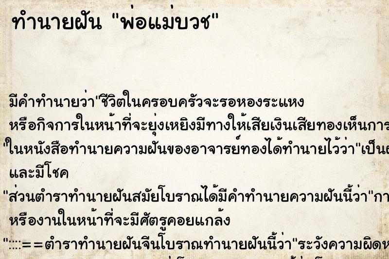 ทำนายฝัน พ่อแม่บวช ทำนายฝัน พ่อแม่บวช
