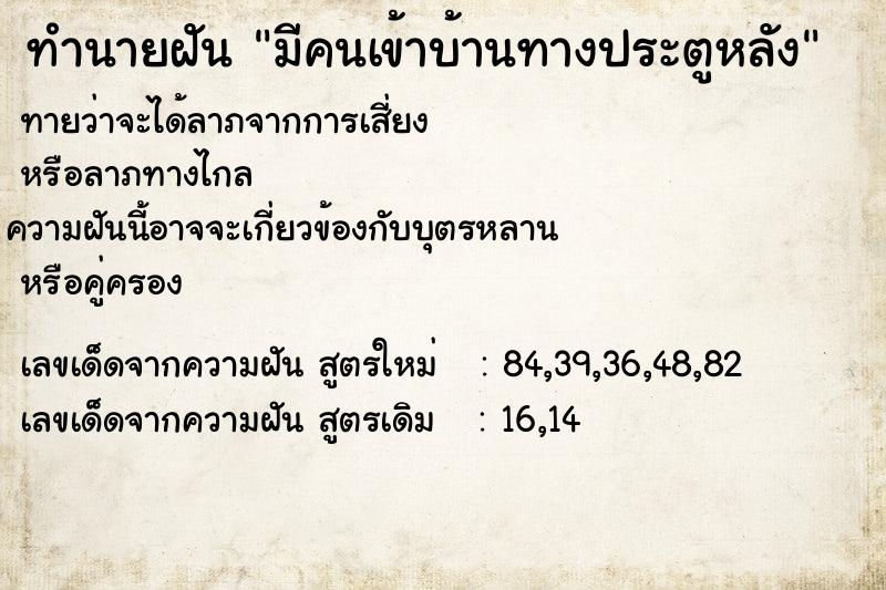 ทำนายฝันมีคนเข้าบ้านทางประตูหลัง ทำนายฝันทำนายฝันมีคนเข้าบ้านทางประตูหลัง