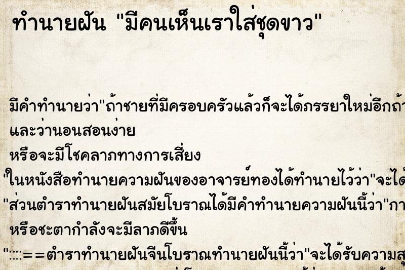 ทำนายฝัน มีคนเห็นเราใส่ชุดขาว ทำนายฝัน มีคนเห็นเราใส่ชุดขาว