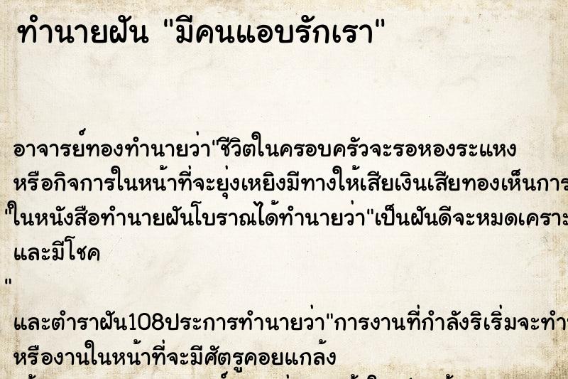 ทำนายฝันทำนายฝันมีคนแอบรักเรา