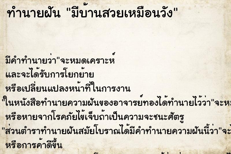 ทำนายฝันทำนายฝันมีบ้านสวยเหมือนวัง