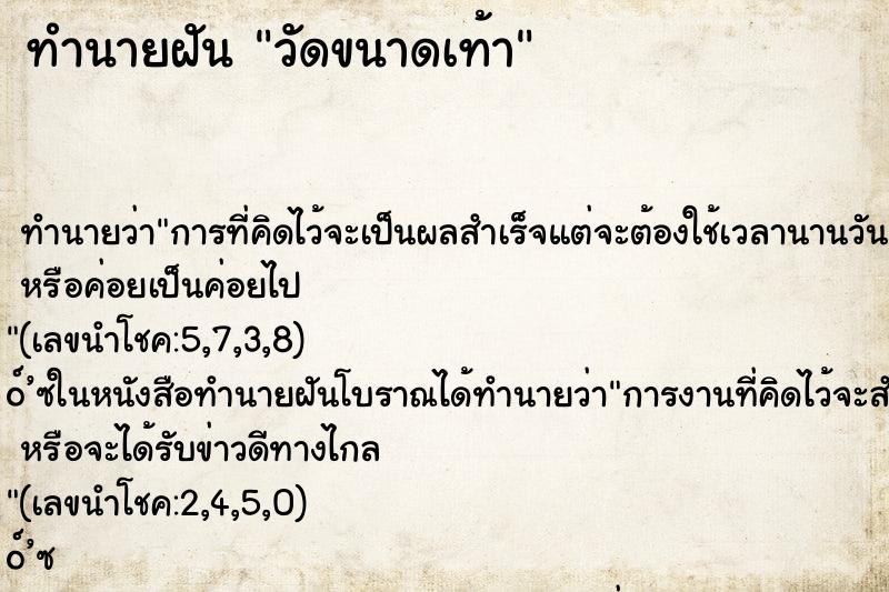 ทำนายฝันวัดขนาดเท้า ทำนายฝันทำนายฝันวัดขนาดเท้า
