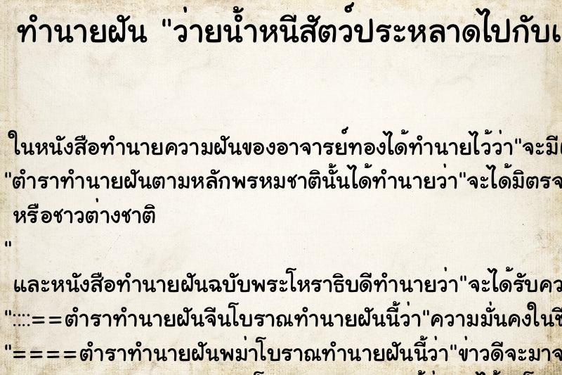 ทำนายฝัน ว่ายน้ำหนีสัตว์ประหลาดไปกับเพื่อนหนึ่งคน