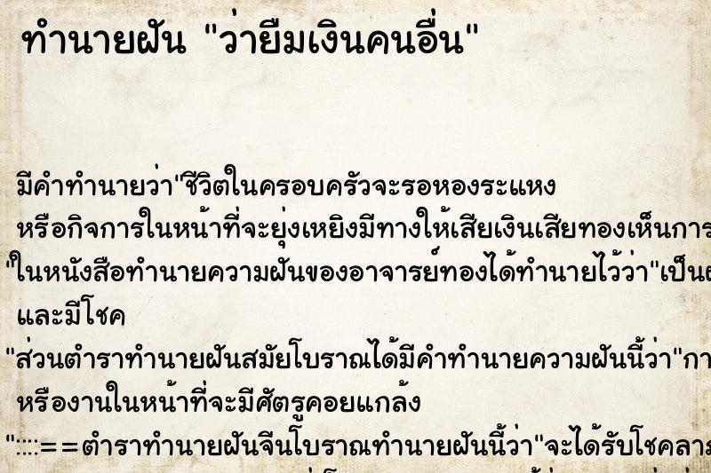 ทำนายฝัน ว่ายืมเงินคนอื่น ทำนายฝัน ว่ายืมเงินคนอื่น
