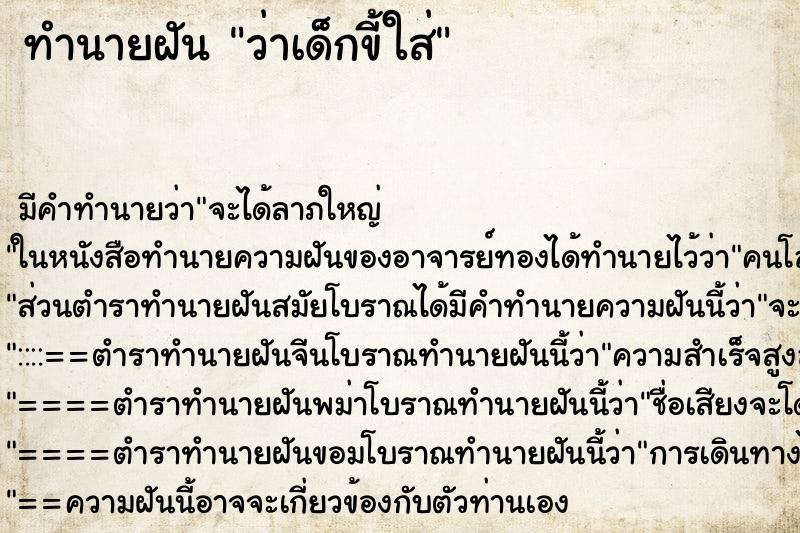 ทำนายฝันทำนายฝันว่าเด็กขี้ใส่